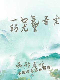 一口气看完冰上的尤里