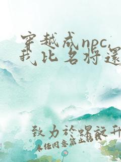 穿越成npc,我比名将还要猛笔趣阁