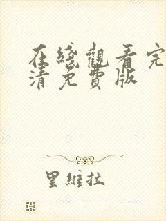 在线观看完整高清免费版