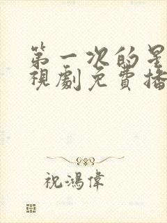 第一次的星辰电视剧免费播放