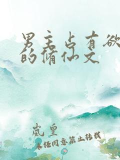 男主占有欲很强的修仙文