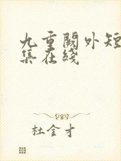 九重阙外短剧全集在线
