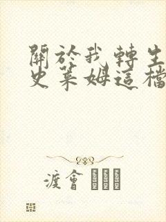 关于我转生变成史莱姆这档事:彩叶草之梦