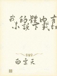 我的体内有只鬼 小说下载txt