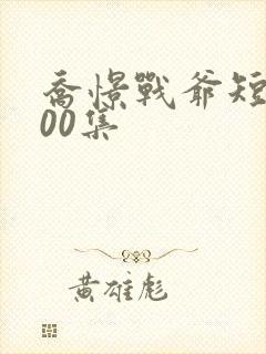 乔憬战爷短剧100集