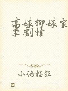 高嫁柳嫁家第一季剧情