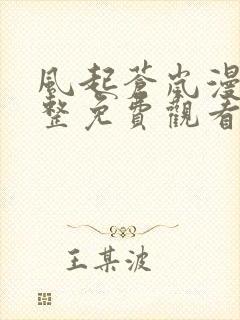 风起苍岚漫画完整免费观看下拉式6漫画