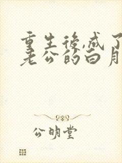 重生后,成了渣老公的白月光看