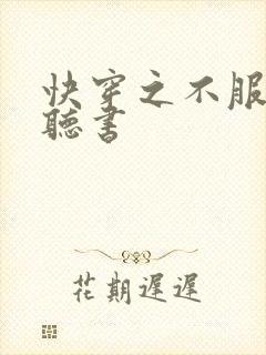 快穿之不服来战听书