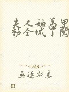 夫人她马甲又轰动全城了阅读全文全文