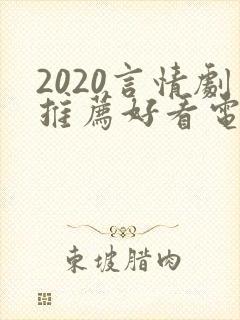 2020言情剧推荐好看电视剧