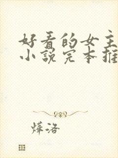 好看的女主修仙小说完本推荐