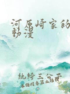 河原崎家的一族动漫