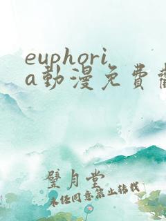 euphoria动漫免费观看第一集