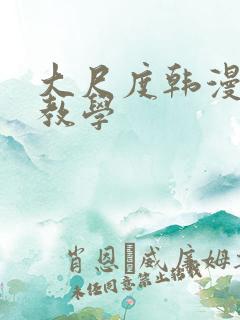 大尺度韩漫秘密教学