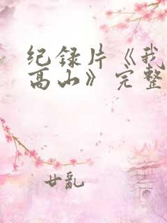 纪录片《我本是高山》完整版在线观看