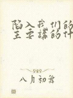 陷入我们的热恋主要讲的什么