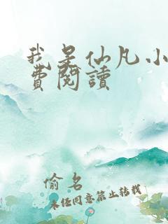 我是仙凡小说免费阅读