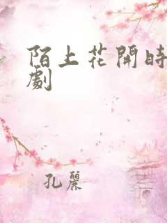 陌上花开时 短剧