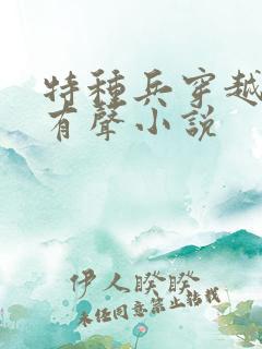 特种兵穿越古代有声小说