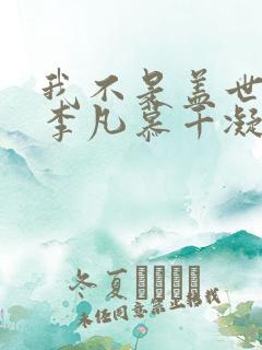 我不是盖世高人李凡慕千凝笔趣阁