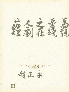 痴人之爱马小宇短剧在线观看