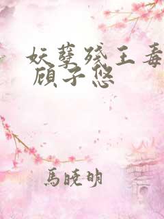 妖孽残王毒宠妃 顾子悠