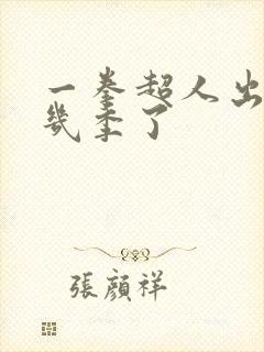 一拳超人出到第几季了