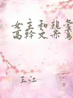 女主和亲爹古言高干文赤鸾