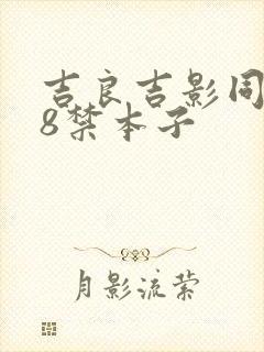 吉良吉影同人18禁本子