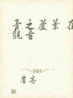 青之芦苇 在线观看