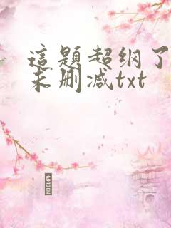 这题超纲了全文未删减txt