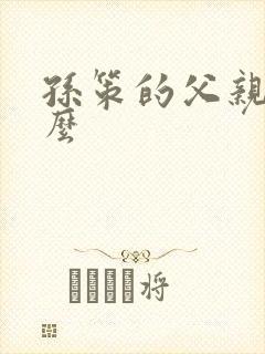 孙策的父亲叫什么