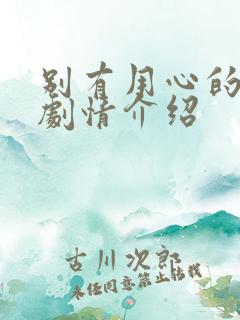 别有用心的妻子剧情介绍