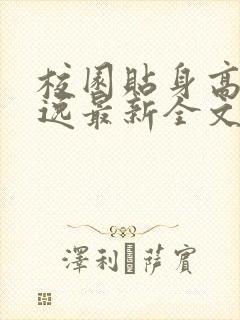 校园贴身高手林逸最新全文免费阅读