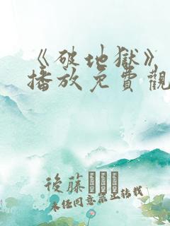 《破地狱》在线播放免费观看