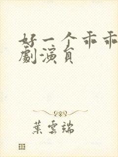 好一个乖乖女短剧演员