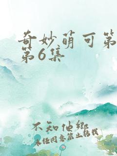 奇妙萌可第六季第6集