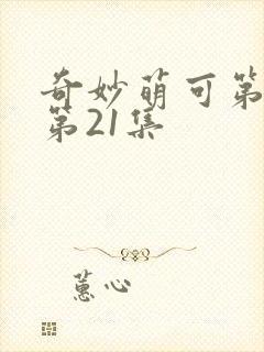 奇妙萌可第六季第21集