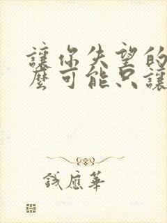 让你失望的人怎么可能只让你失望一次