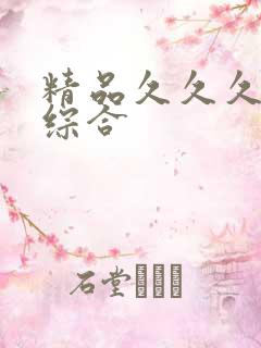 精品久久久久久综合