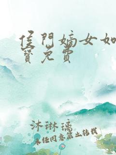 侯门嫡女如珠似宝免费