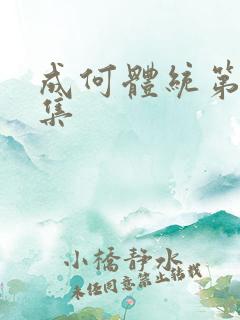 成何体统第22集