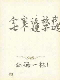 全家流放我带着七个嫂子逃荒免费阅读