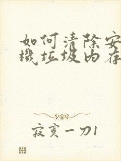 如何清除安卓手机垃圾内存