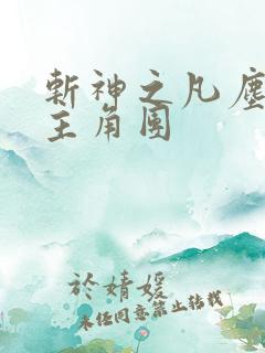 斩神之凡尘神域主角团