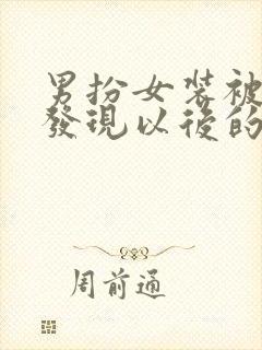 男扮女装被太子发现以后的小说