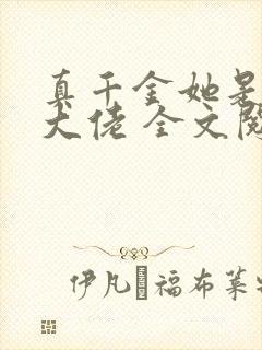 真千金她是全能大佬 全文阅读免费