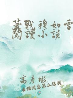 萧战穆如雪免费阅读小说