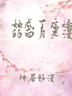 她成了病娇君王的白月光漫画在线全集